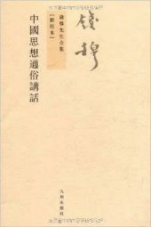 中国思想通俗讲话