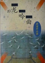 龙吟曲