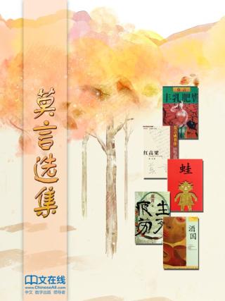 莫言选集