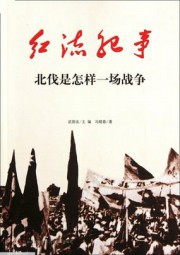 红流纪事：北伐是怎样一场战争