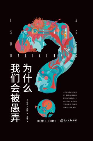为什么我们会被愚弄