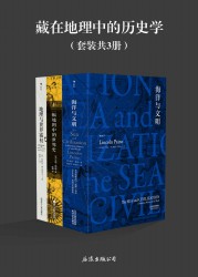 藏在地理中的历史学