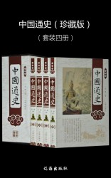 中国通史