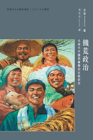 饥荒政治：毛时代中国与苏联的比较研究