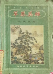 草莽英雄