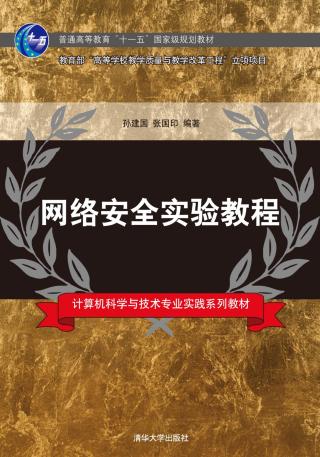 网络安全实验教程