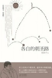 各自的朝圣路
