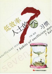低效率人士的七个习惯