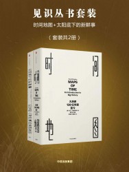 见识丛书套装：时间地图+太阳底下的新鲜事