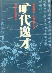旷代逸才冯梦龙