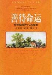 善待命运