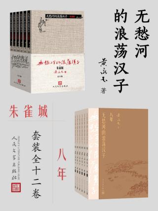无愁河的浪荡汉子：朱雀城·八年【12册】