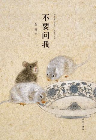 不要问我