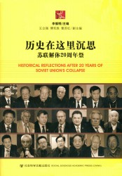 历史在这里沉思：苏联解体20周年祭