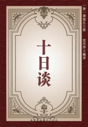 十日谈