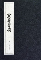 宜春香质