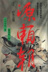 源赖朝