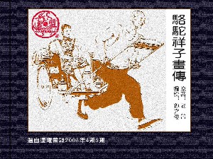 骆驼祥子画传