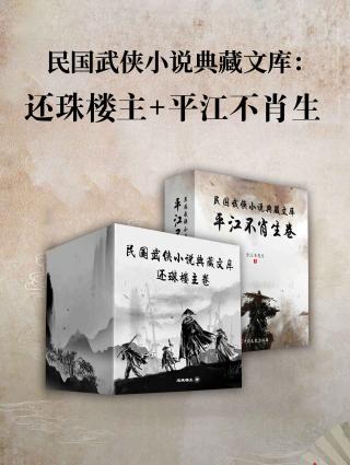 民国武侠小说典藏文库：平江不肖生卷+还珠楼主卷