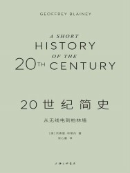 20世纪简史：从无线电到柏林墙