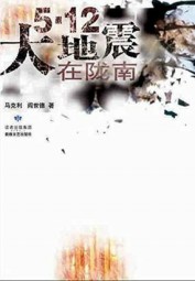 5·12 大地震在陇南