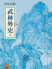 武林外史