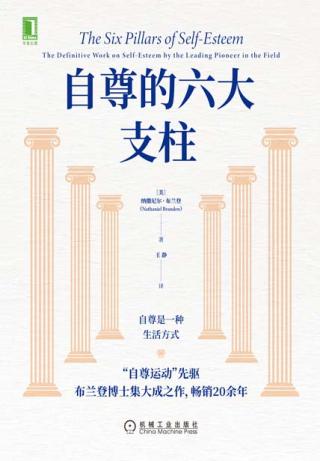 自尊的六大支柱