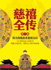 慈禧全传之伟大的统治者慈禧太后（第三部）