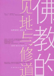 佛教的见地与修道