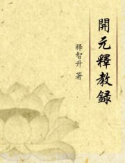 开元释教录