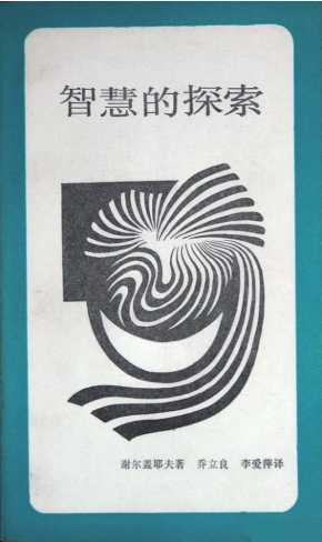 智慧的探索