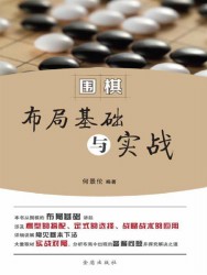围棋布局基础与实战