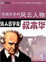 诗人哲学家：叔本华