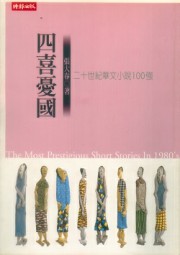 四喜忧国