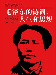 毛泽东的诗词、人生和思想