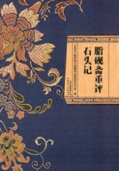 脂砚斋重评石头记