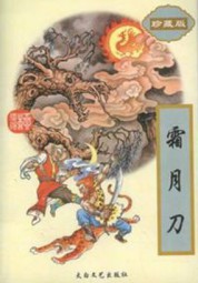 霜月刀