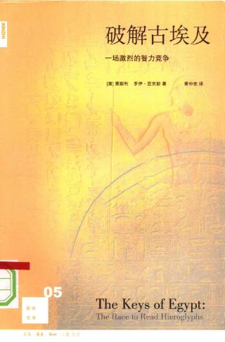 破解古埃及：一场激烈的智力竞争