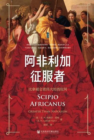 阿非利加征服者：比拿破仑更伟大的西庇阿
