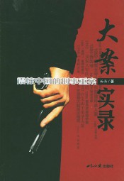 大案实录：震惊中国的刑事重案