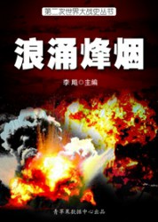 二战史·浪涌烽烟