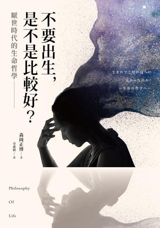 不要出生，是不是比较好？厌世时代的生命哲学