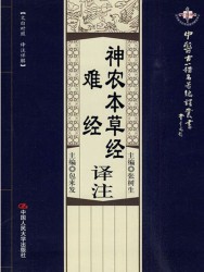 神农本草经译注·难经译注