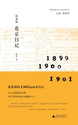 伯希和北京日记