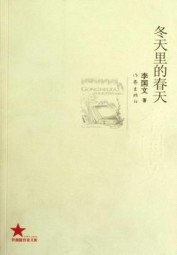 冬天里的春天