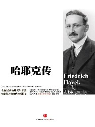 哈耶克传