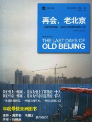 再会，老北京：一座转型的城，一段正在消逝的老街生活