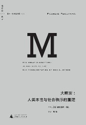 大断裂：人类本性与社会秩序的重建
