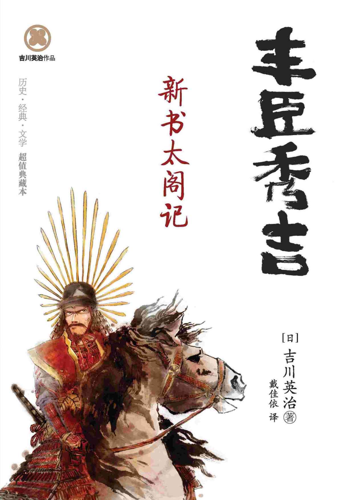 丰臣秀吉：新书太阁记