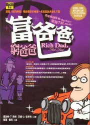 穷爸爸富爸爸